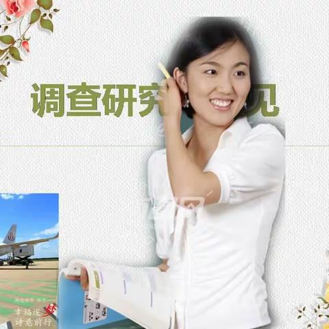 “调查研究”第一讲PPT