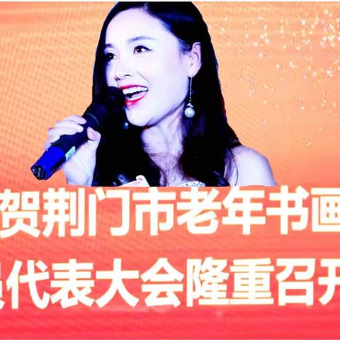 荆门市老年书画家协会第九届会员代表大会举行