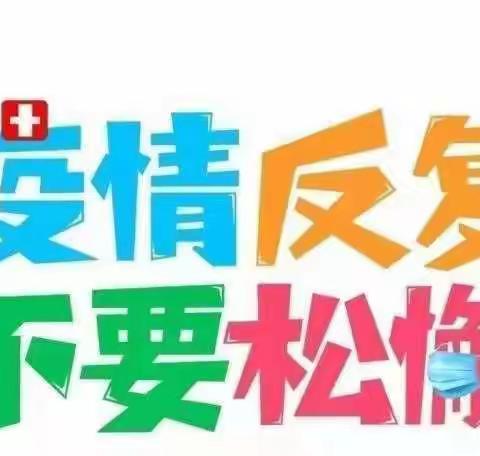 疫情防控，我们一起行动——棋盘镇中学加强疫情防控温馨提示