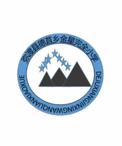 沉默灌溉，不忘初心——金星完小第38个教师节记