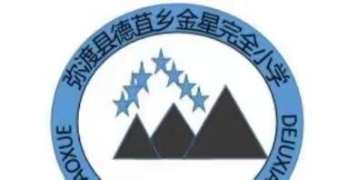 金星完小9月教研活动