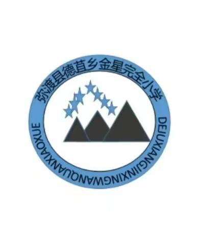 教育教学规范化，检查指导促提升——记德苴中心学校领导莅临金星完小检查指导工作