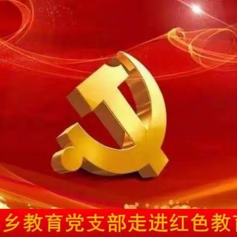 初心如磐  使命在肩――中共顿坊店乡教育支部走进红色教育基地学党史活动纪实