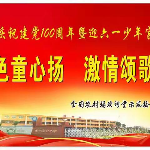 传承红色童心扬    激情颂歌献给党——比干完小庆祝建党100周年暨迎六一少年宫兴趣小组才艺展示