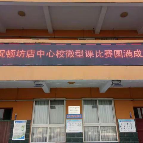 微型课堂展风采   不负韶华共成长――顿坊店中心校举行微型课比赛活动