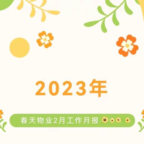 2023年2月八号院服务中心月报