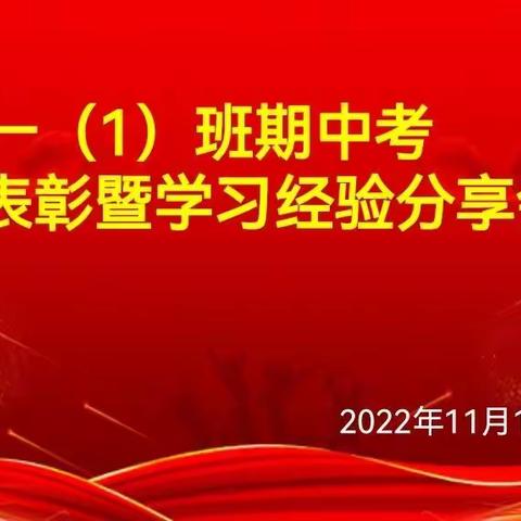 学海无涯勤是岸，云程有路志为梯——初一(1)班期中考优秀表彰暨学习经验分享会