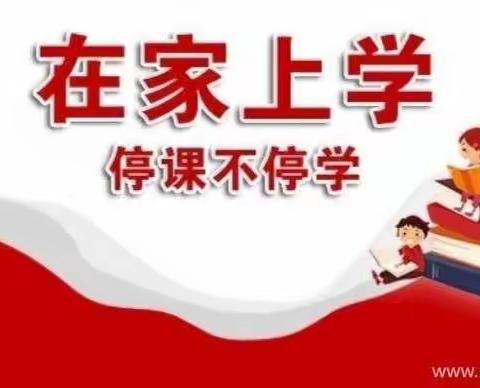 停课不停学 成长不延期——六小学四年级四月份线上教学