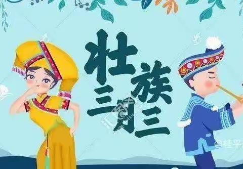 亲亲幼儿园清明、三月三放假通知及安全提醒。