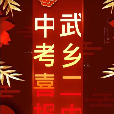 潜心钻研创新教育  众志成城再续华章----武乡二中2019中考再创佳绩