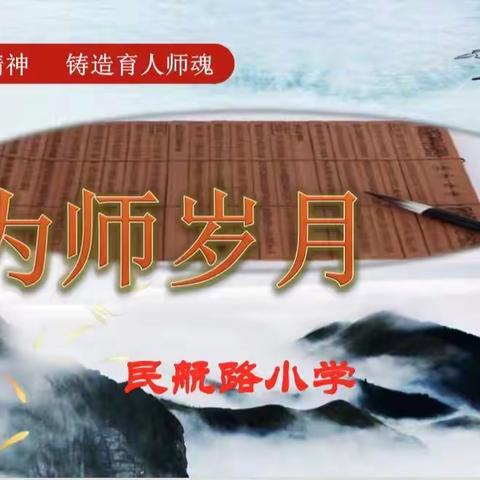 为师岁月 师德导行 全员育人——民航路小学勇于担当的党员教师摘记