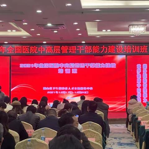 提升能力建设，迎接机遇挑战—-参加全国医院中高层管理干部能力建设培训班有感