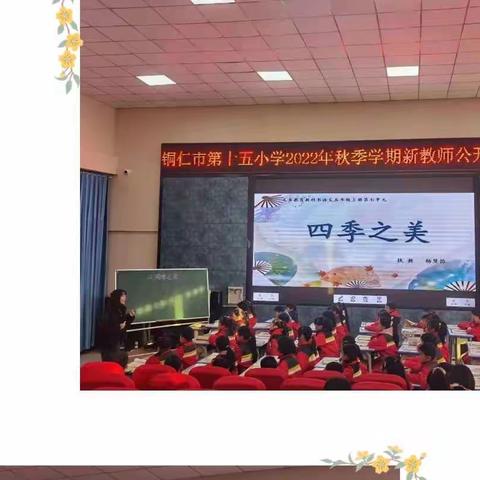 青春吐芳华，课堂展风采——铜仁市第十五小学新教师公开课