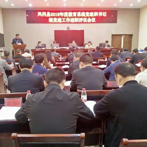 凤冈县召开2019年度教育系统党组织书记抓党建工作述职评议会议