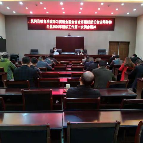 凤冈县教育系统传达学习相关会议精神及领导讲话精神
