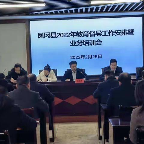 凤冈县人民政府教育督导室召开2022年教育督导工作安排暨业务培训会