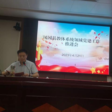 凤冈县教体系统召开领域党建工作推进会