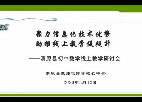 聚力信息化技术优势  助推线上教学促提升                ——清原县初中数学线上教学研讨会