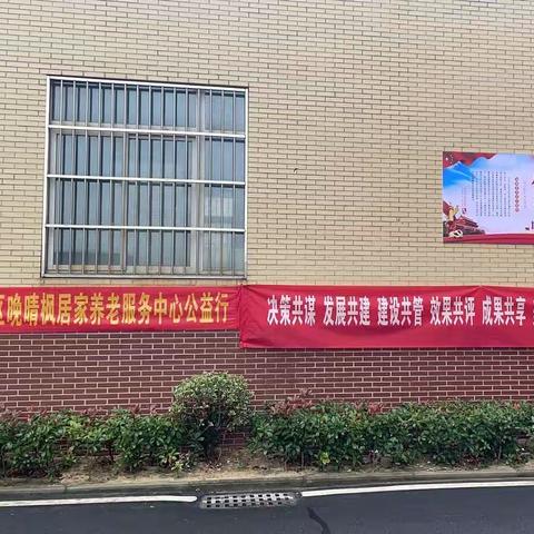 魏站社区晚晴枫居家养老服务中心公益行