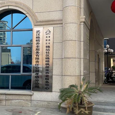 欢迎晚晴枫走进孝感