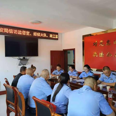 政工监督室、经侦大队、信访督察、出入境管理大队联合召开“端正执法理念、改进执法司法作风”专项整治组织生活会