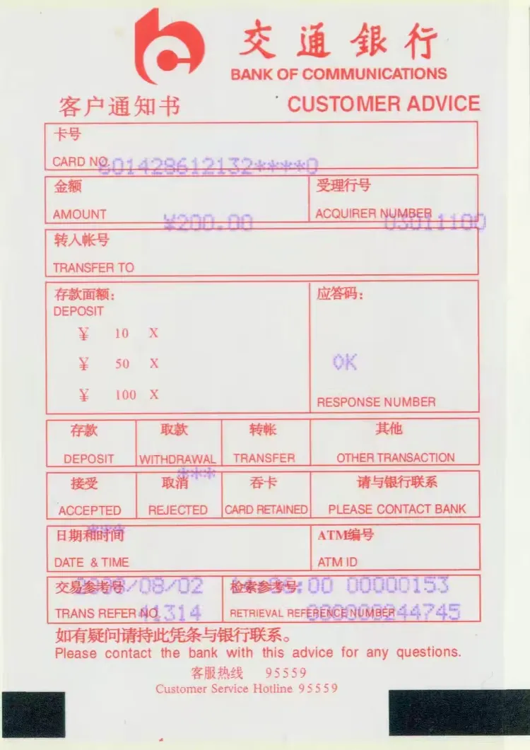 我的收藏——自动柜员机客户凭条