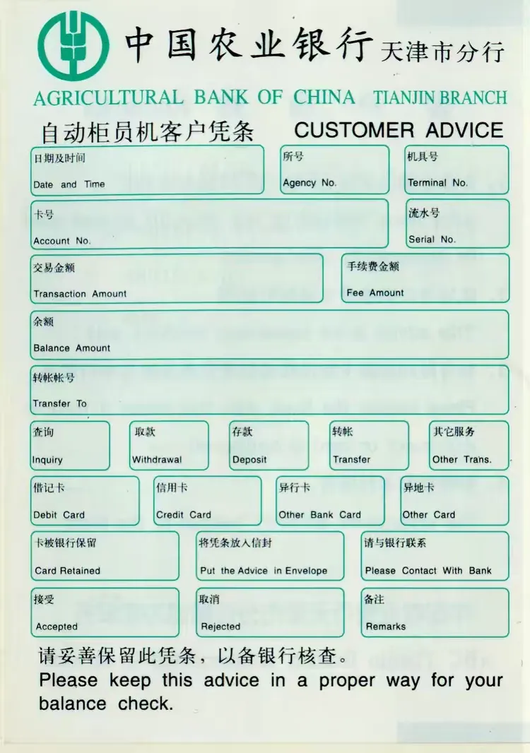 我的收藏——自动柜员机客户凭条