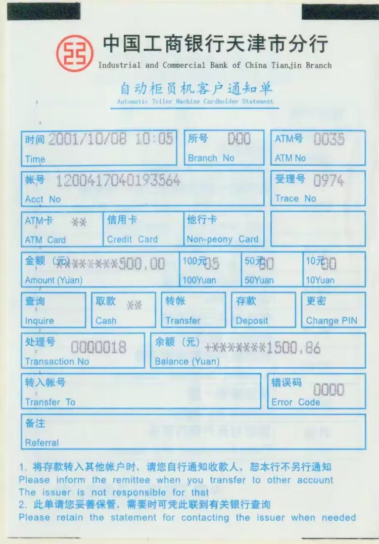 我的收藏——自动柜员机客户凭条