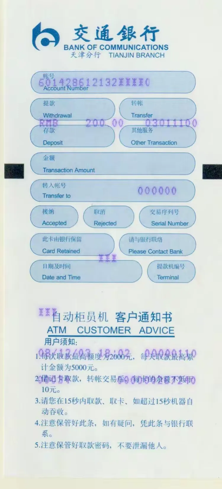 我的收藏——自动柜员机客户凭条