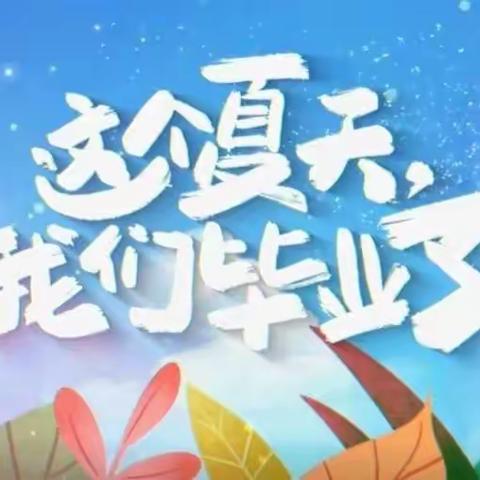 🎓【毕业季】“毕业如歌 时光有你”——2022年横山镇中心幼儿园大班毕业典礼🎉🎉