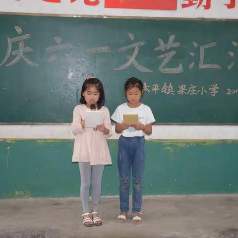 “我与祖国共成长，争做小小追梦人”系列活动之二——记果庄小学“庆六一文艺汇演”