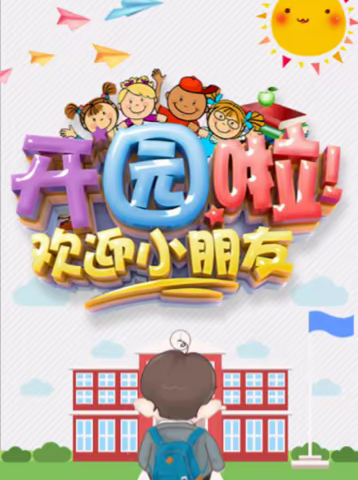 玉兔迎春至，黄莺报喜来——威海小学幼儿园我们开园了（副本）