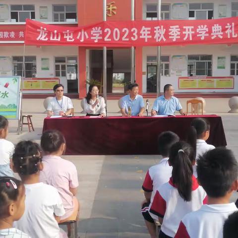 榜样的力量，伴我成长——龙阳镇龙山屯小学秋季开学典礼暨“三好学生”表彰大会