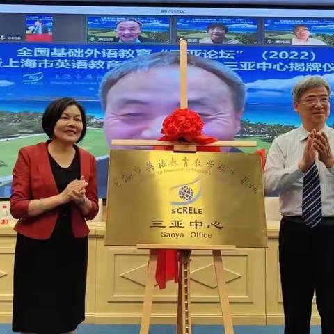 一点青云志，千里快哉风—中国基础外语教育“三亚论坛”暨上海市英语教育教学研究基地三亚中心揭牌仪式隆重召开