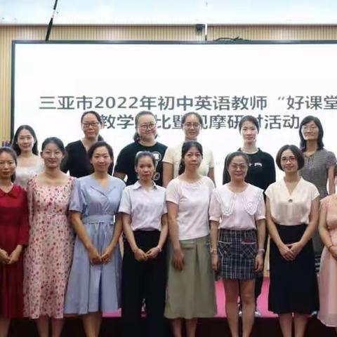 浩渺行无极，扬帆但信风——2022年三亚市初中英语“好课堂”教学比赛