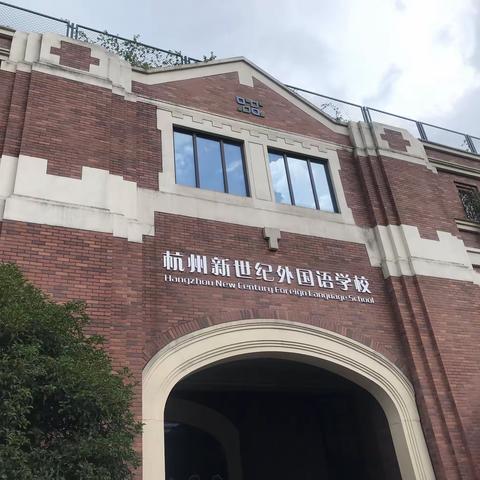 中国心、世界眼、民族魂——杭州新世纪外国语学校参观考察记录