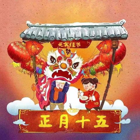 欢欢喜喜闹元宵，太阳小学祝您元宵节快乐！