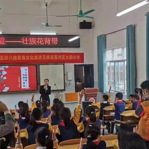 传承的力量－－＂博物馆之旅＂五彩八桂民族文化走进玉林市玉州区太阳小学