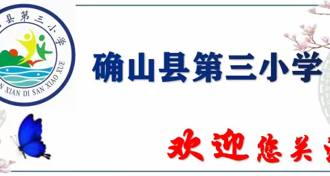 踔厉奋发 賡续前行——确山县第三小学举行2022秋季开学典礼及教师节表彰大会