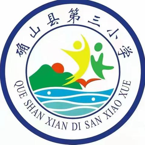 致闪闪发光的你们——确山县第三小学2022-2023年秋学期期末表彰大会