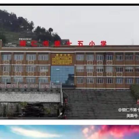 铜仁市第十五小学“疫”起上网课  春暖花会开！线上教学活动纪实。