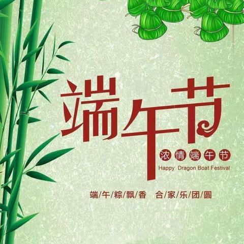 粽香飘四溢  平安过佳节