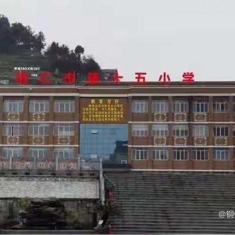 铜仁市第十五小学开学通知