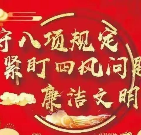 党风廉政||薛家湾友谊幼儿园关于元旦、春节期间严格落实中央八项规定精神 坚决纠正“四风”问题的通知