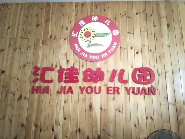 汇佳幼儿园永远是家长心目中的最放心的幼儿园！