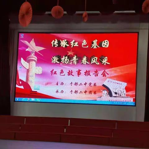 传承红色基因，激扬青春风采———于都二中红色故事报告会初二年级专场