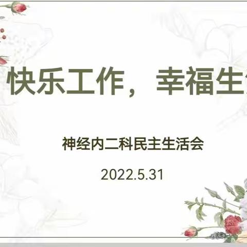 南阳市第一人民医院神经内二科优质护理服务践行动 ——召开科室民主生活会