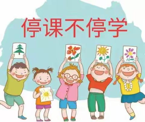 新丰街镇中心幼儿园——“停课不停学，线上共成长”小班线上主题活动