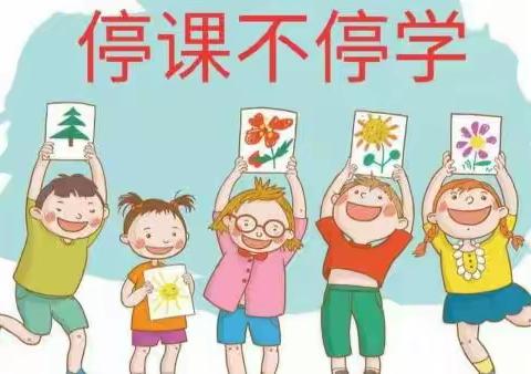 新丰街镇中心幼儿园——“停课不停学，线上共成长”小班线上主题活动