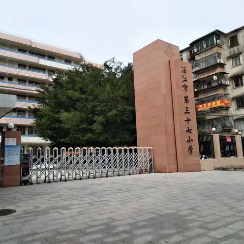 乘风破浪潮头齐，扬帆启航正当时――湛江市第三十七小学建校剪影